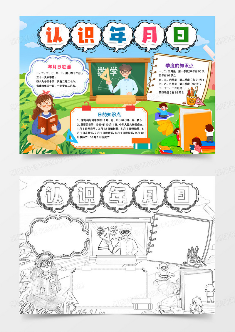 认识年月日学习数学小报手抄报word模版