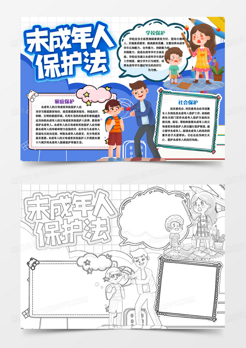 未成年人保护法手抄报小报word模板