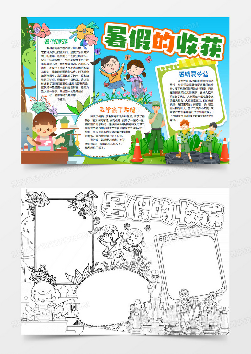 暑假快乐收获小报手抄报word模版