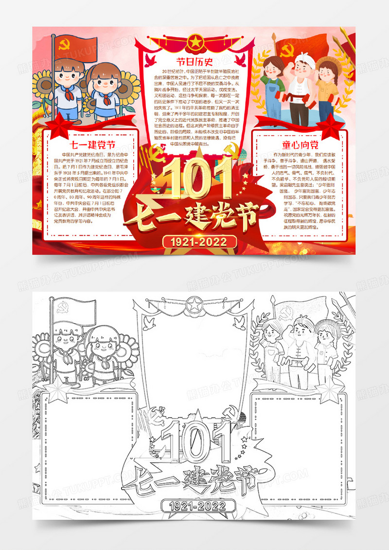 七一建党节红色小报手抄报word模版