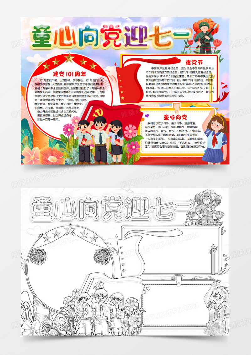 童心向党建党101周年小报手抄报word模版
