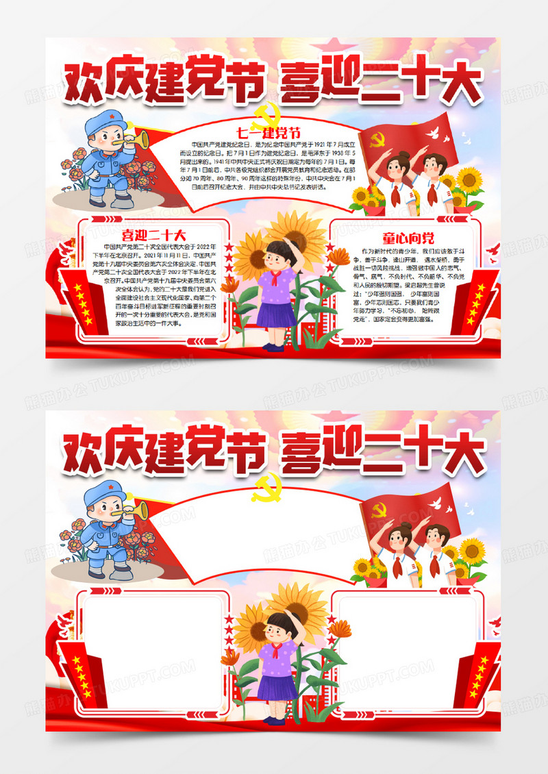 欢庆建党节喜迎二十大建党小报手抄报word模版