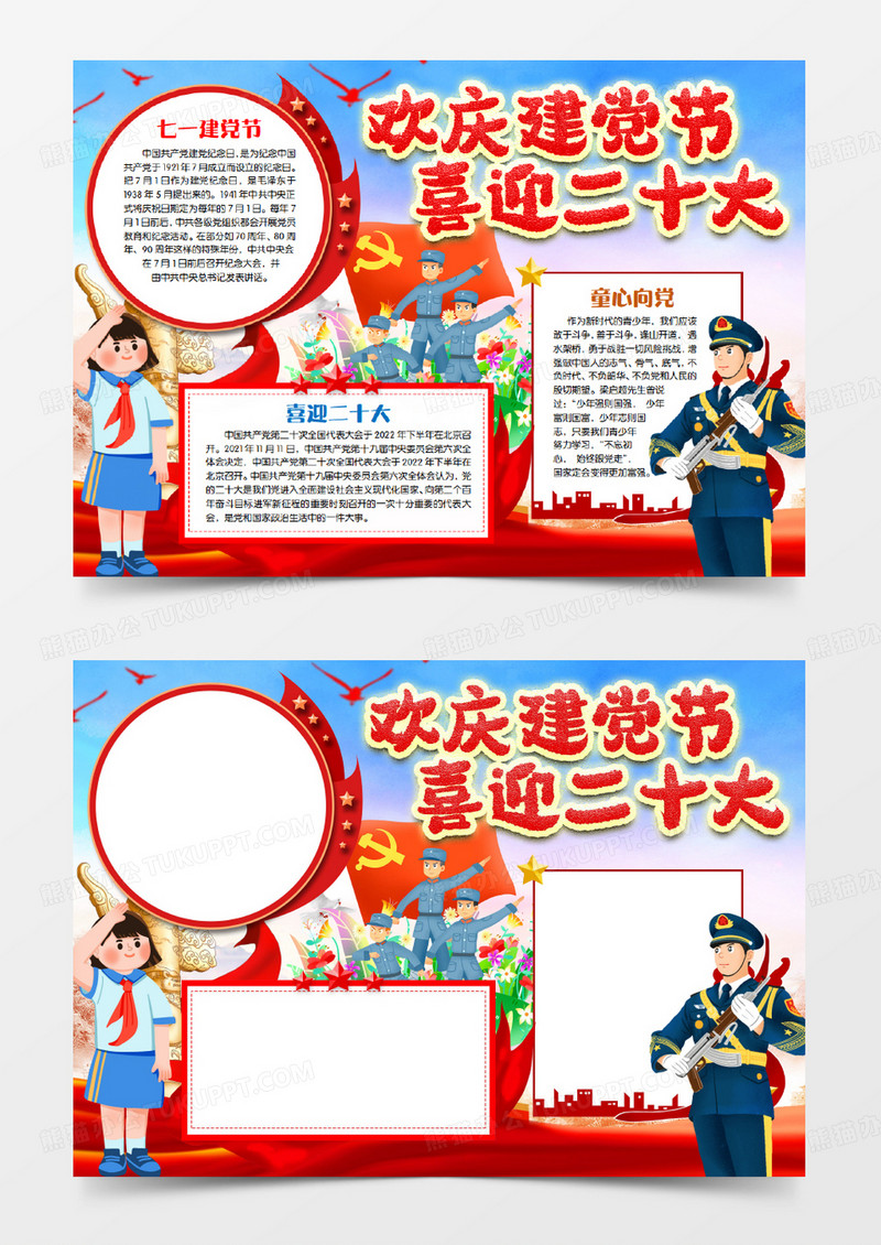 欢庆建党节喜迎二十大红色小报手抄报word模版