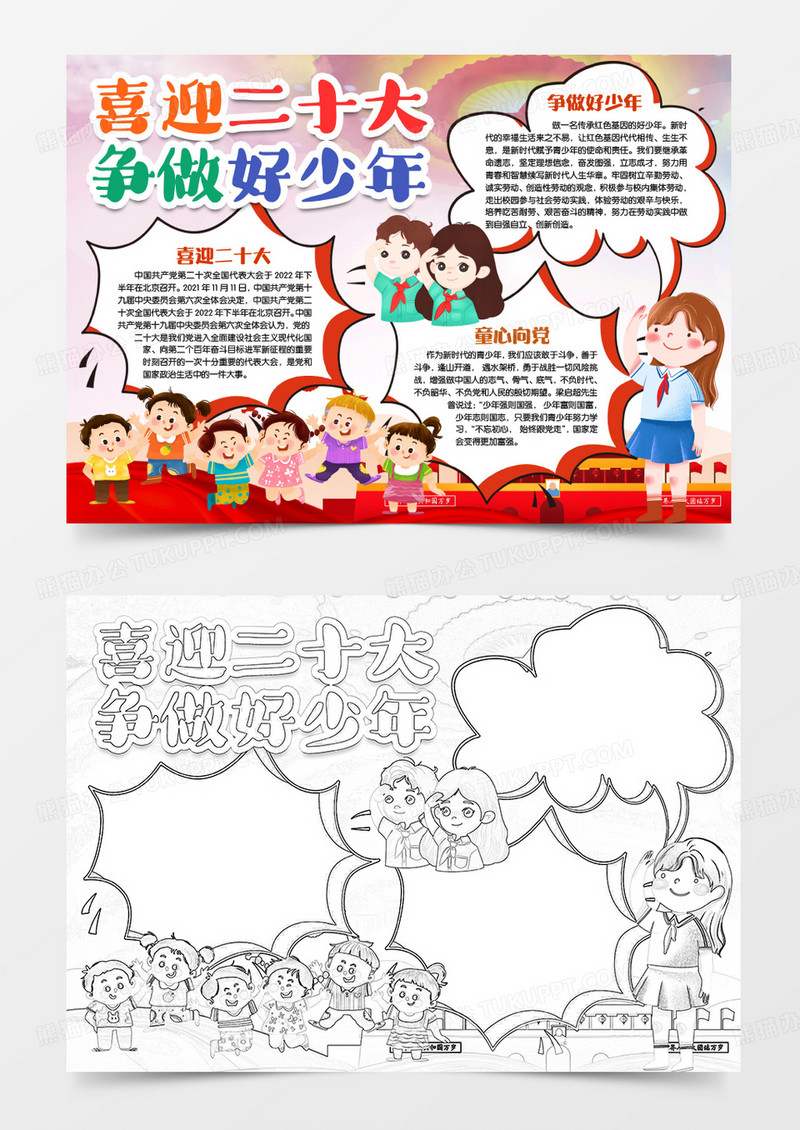 喜迎二十大争做好少年小报手抄报word模版