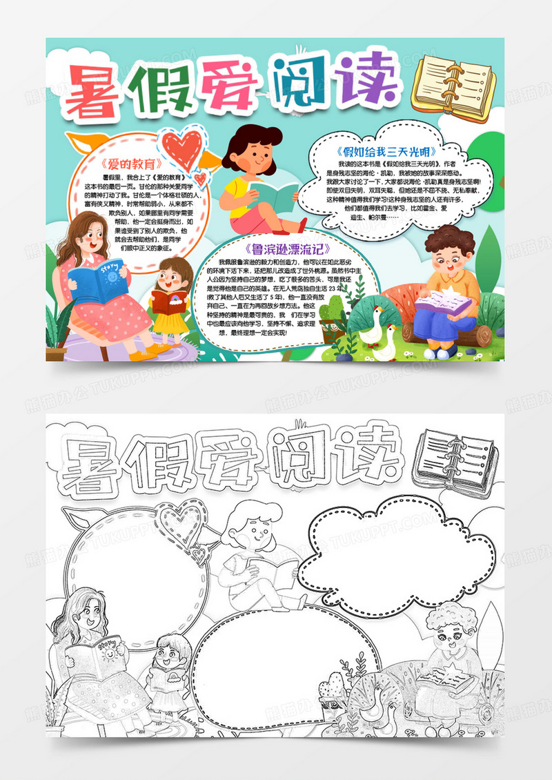 书香伴暑假阅读小报手抄报word模版
