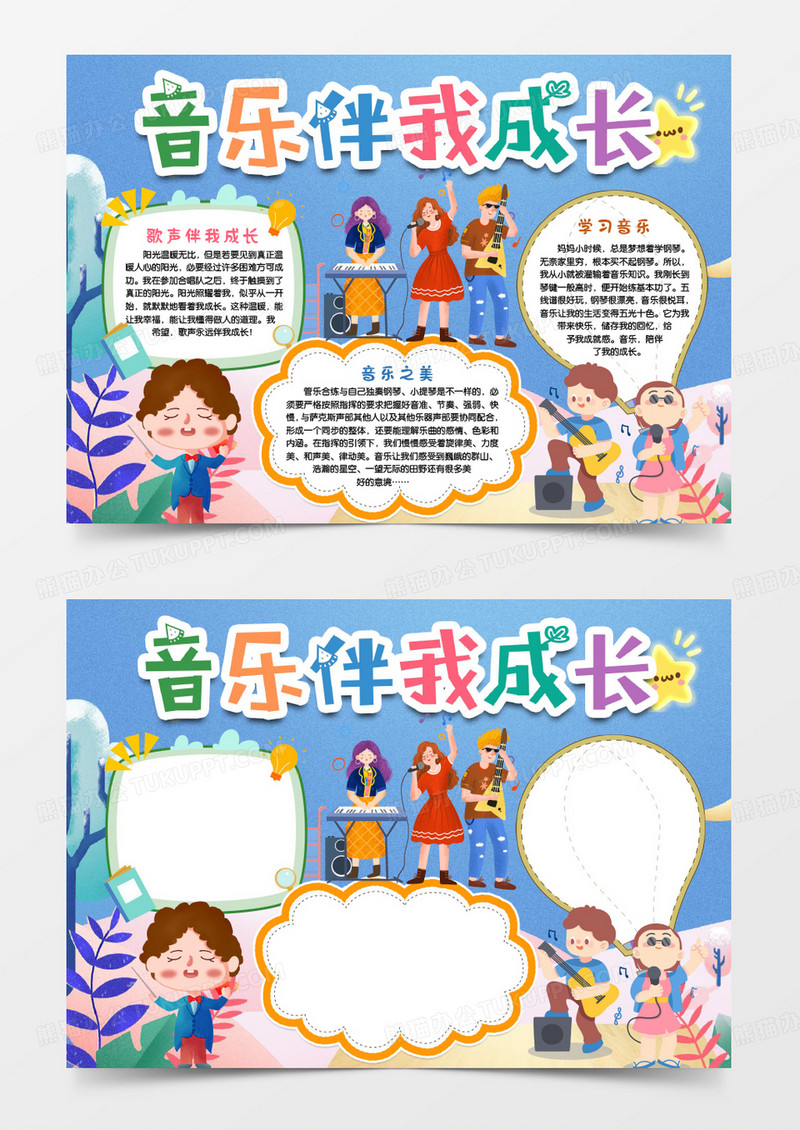 音乐伴我成长卡通学生小报手抄报Word模板