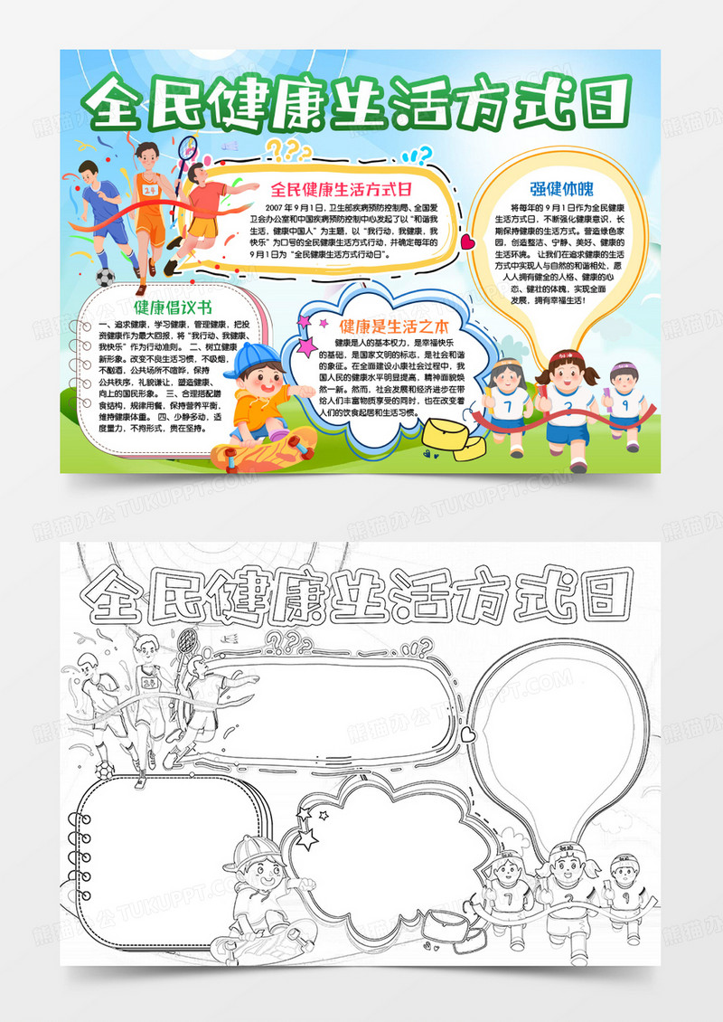 全民健康生活方式日运动健康小报手抄报word模版