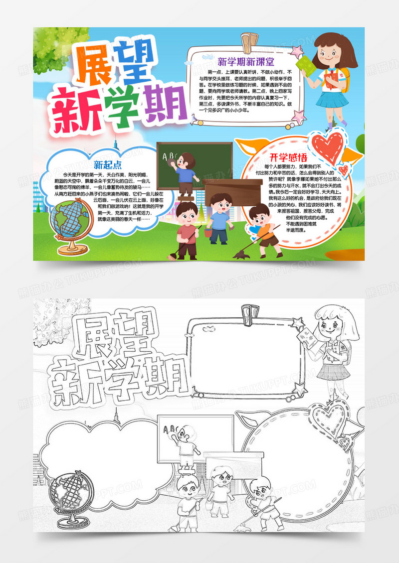 开学第一课新学期学生小报手抄报word模版
