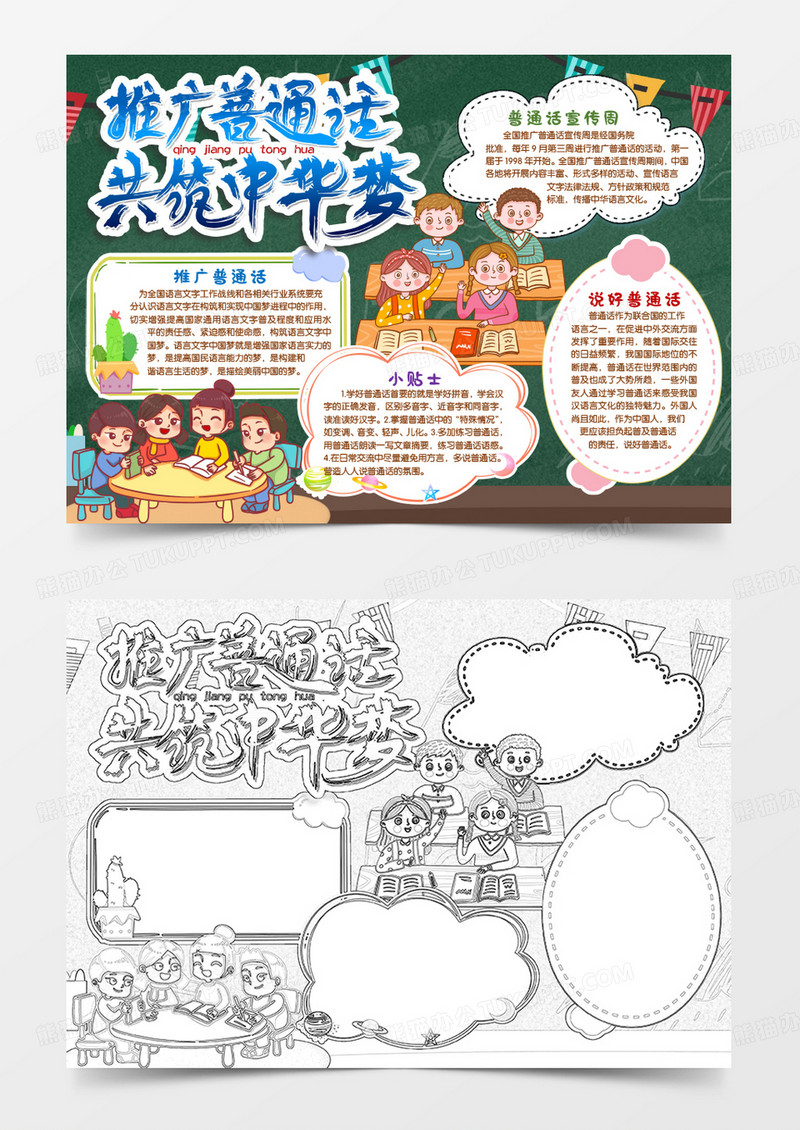 推广普通话共筑中国梦小报手抄报word模版