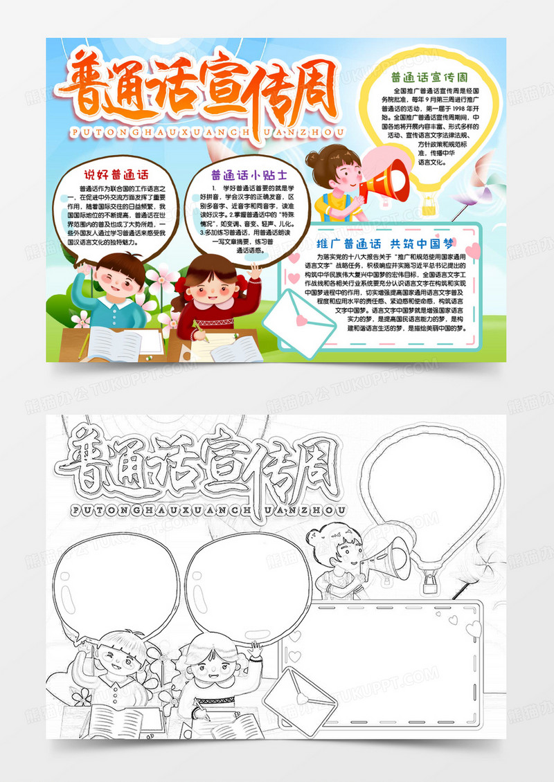 普通话宣传周说好普通话小报手抄报word模版