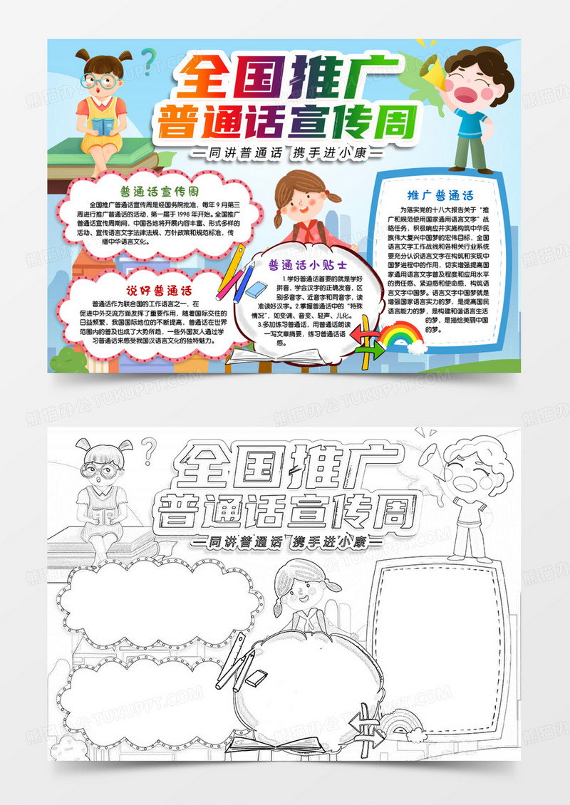 全国推广普通话宣传周手抄报word模版