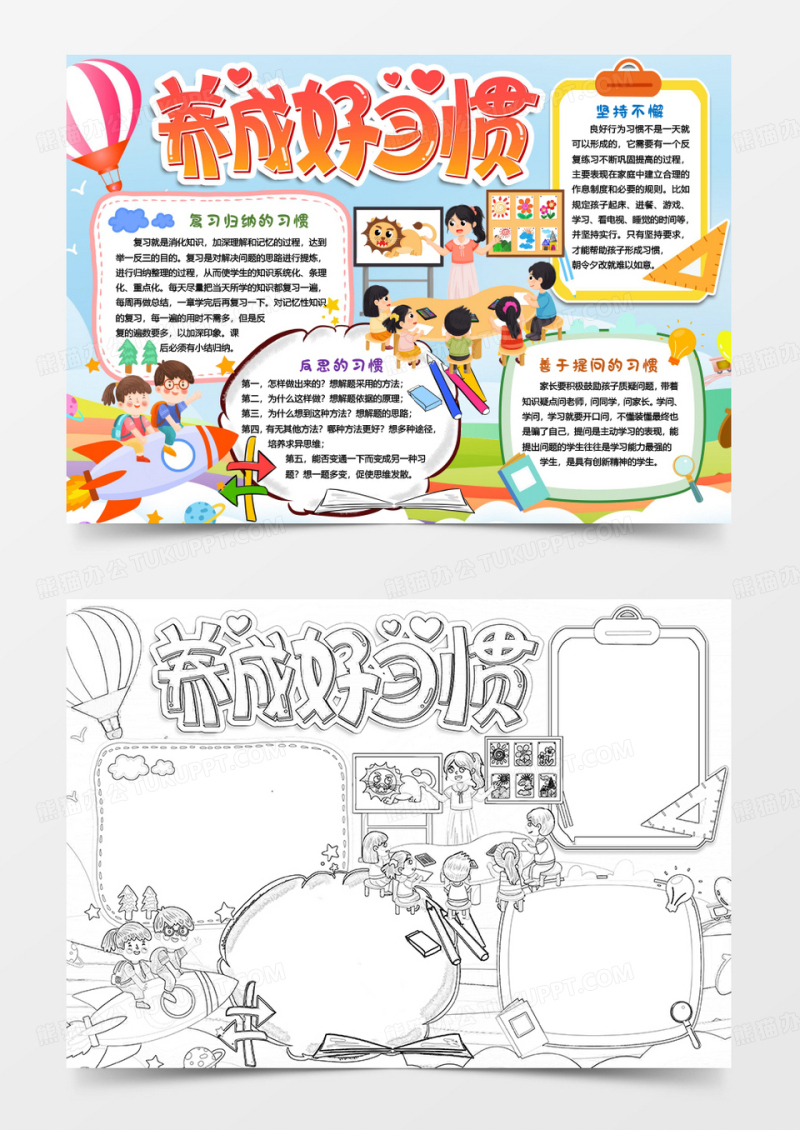 养成好习惯学生学习小报手抄报word模板