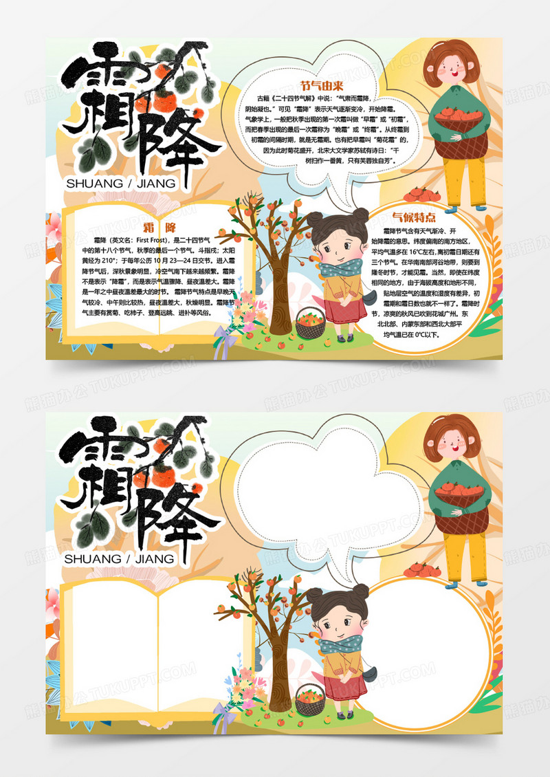 二十四节气霜降节气习俗小报手抄报Word模板