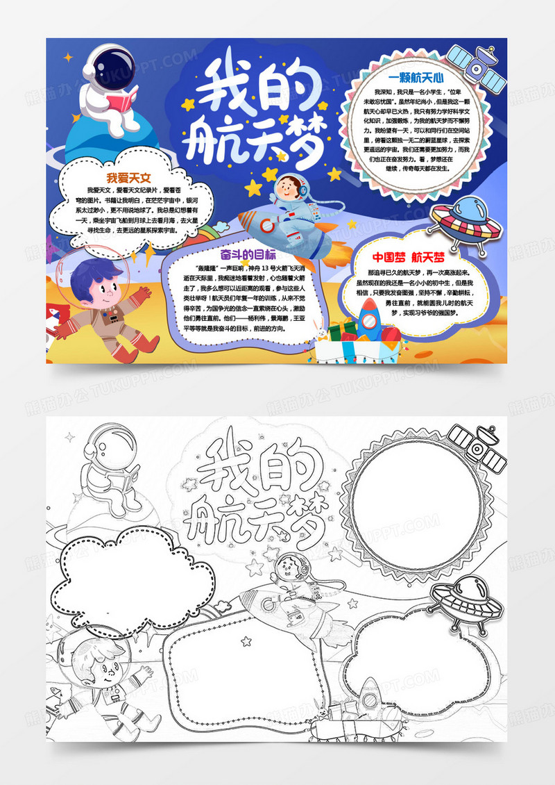 我的航天梦科技小报手抄报word模版