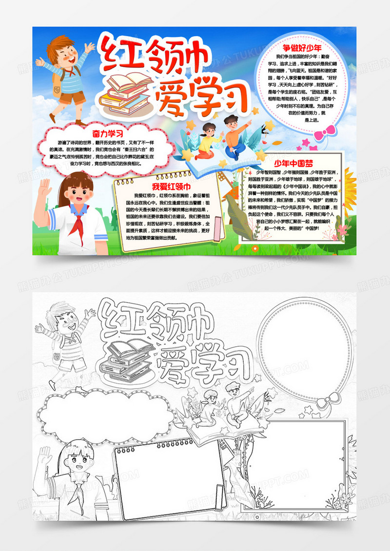 红领巾爱学习少先队小报手抄报Word模板