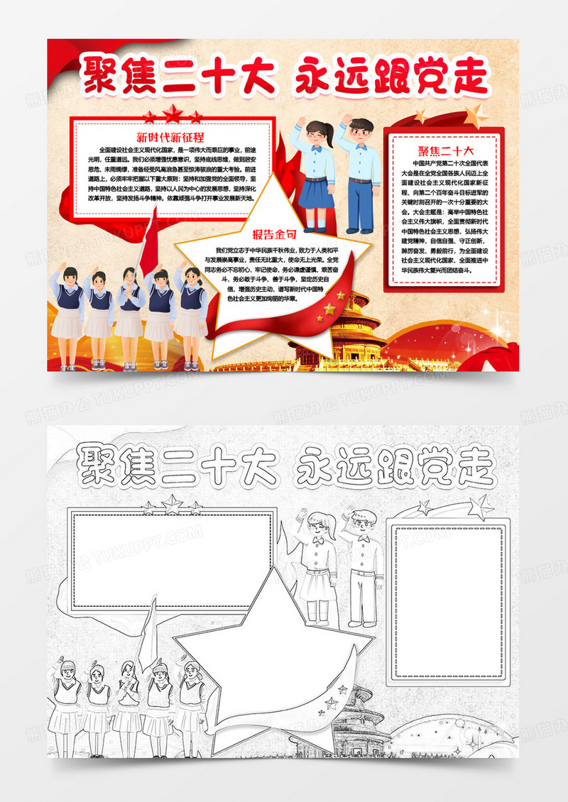 聚焦二十大永远跟党走卡通手抄报小报word模版