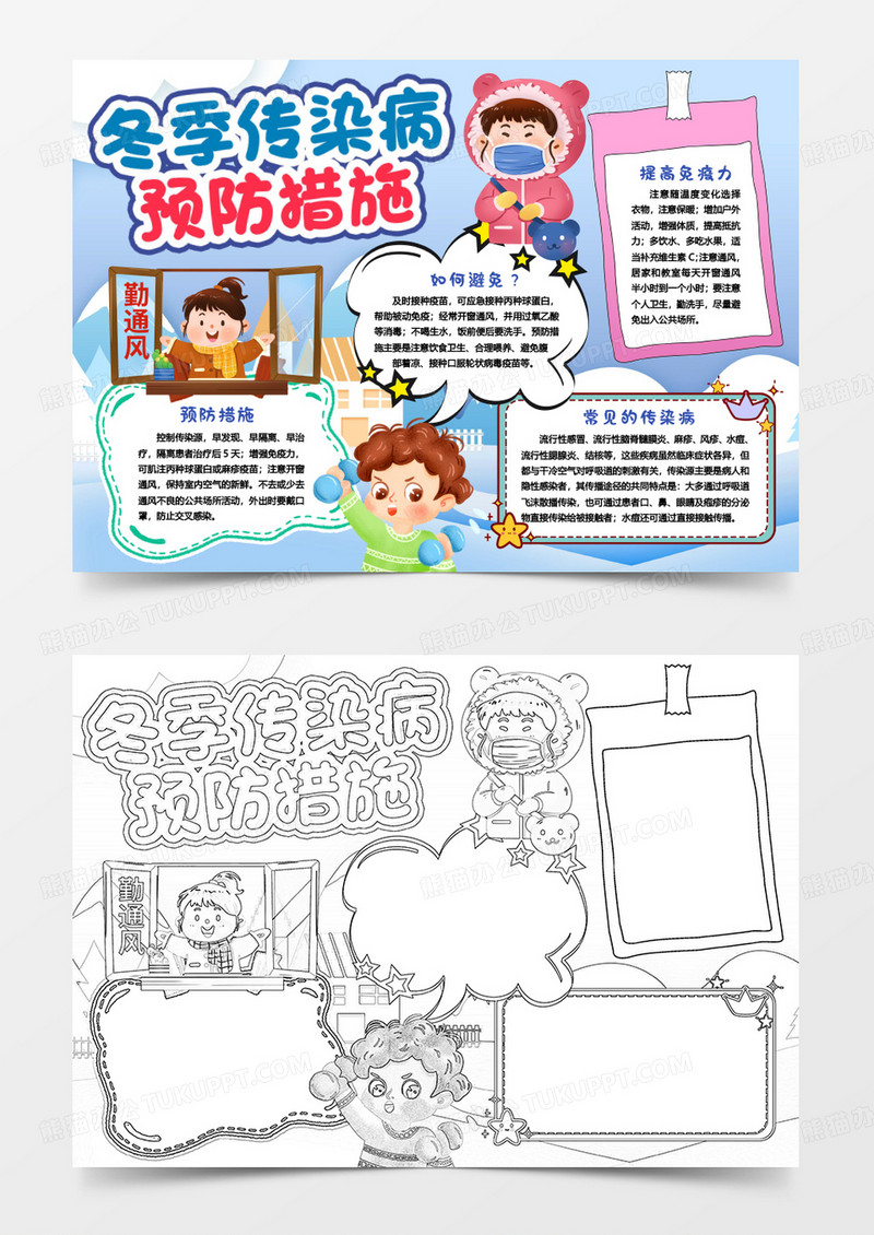 预防冬季传染病健康小报手抄报word模版