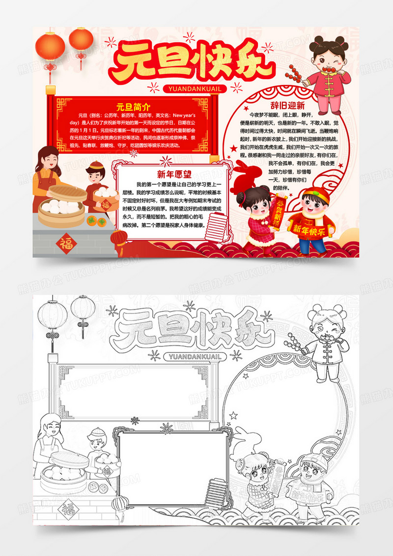 元旦节传统小报手抄报word模版