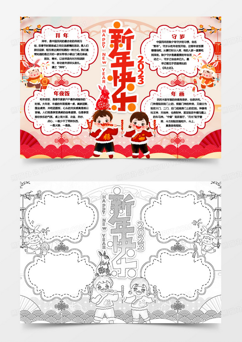 2023快乐新年快乐小报手抄报Word模板