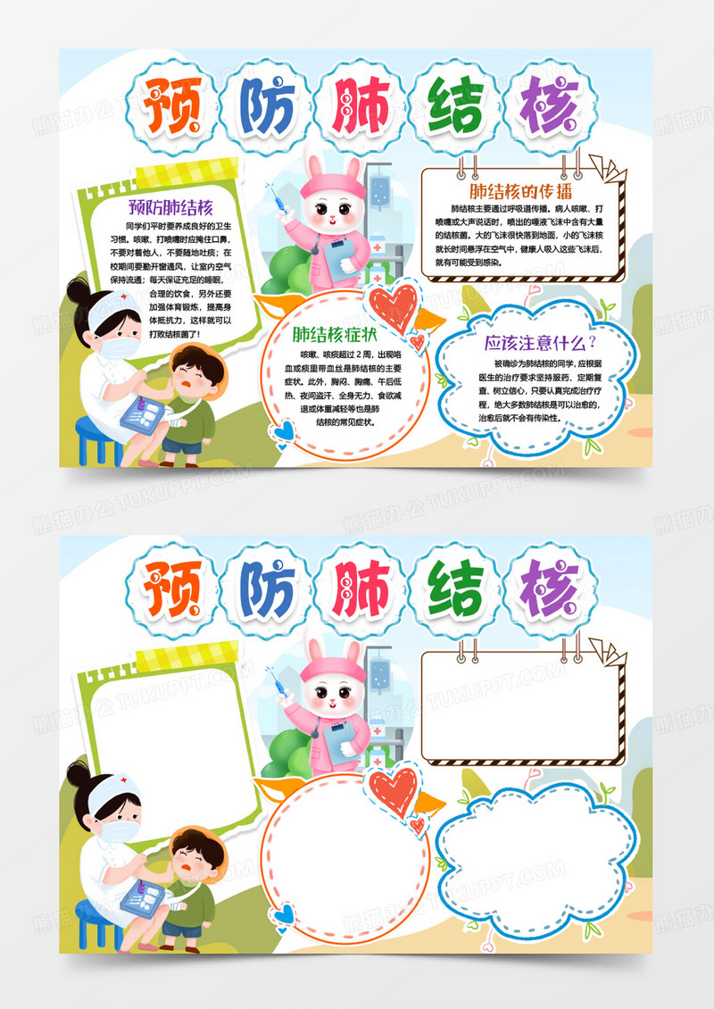 健康预防肺结核小报手抄报word模版