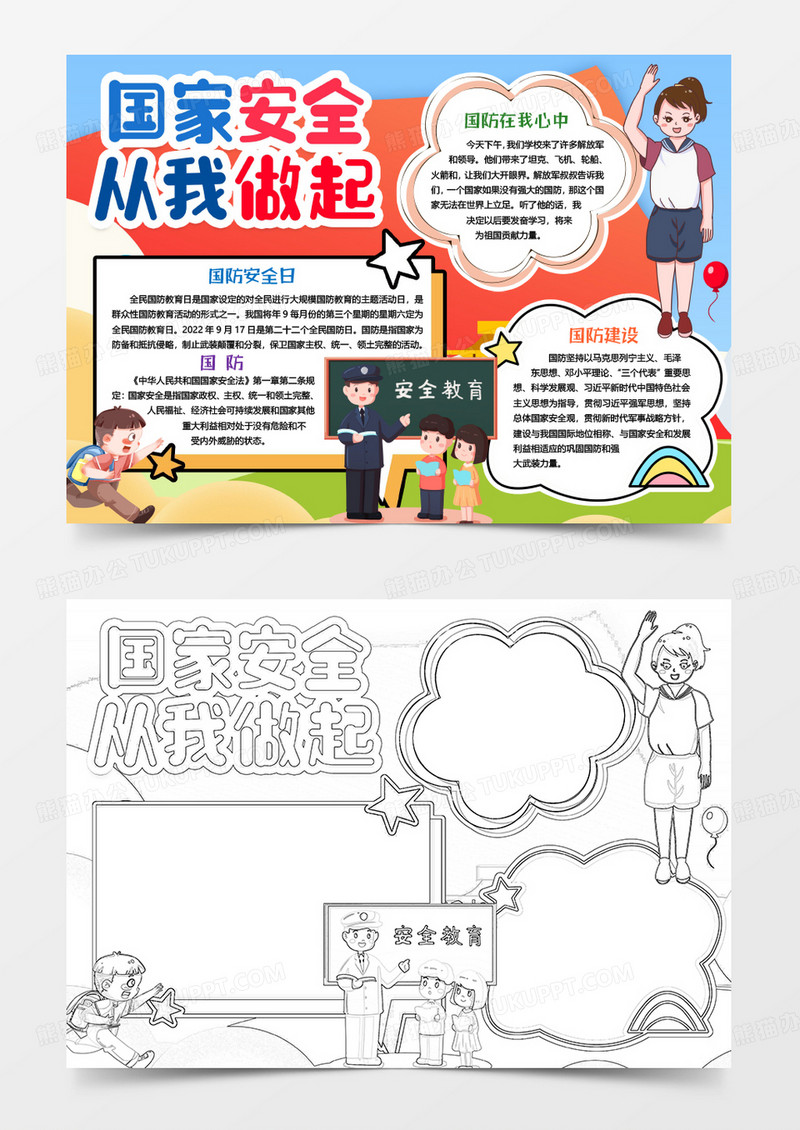 国家安全国防安全教育小报手抄报word模版