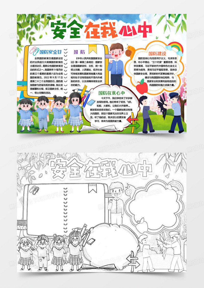 安全在我心中国防安全教育手抄报小报word模版
