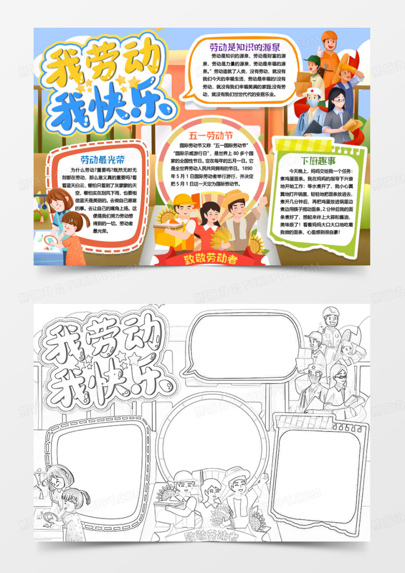 我劳动我快乐五一劳动节小报手抄报word模版