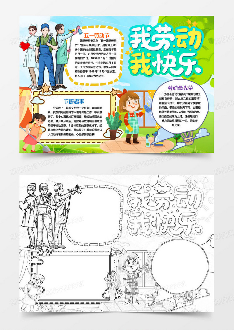 五一劳动节我劳动我快乐小报手抄报word模版