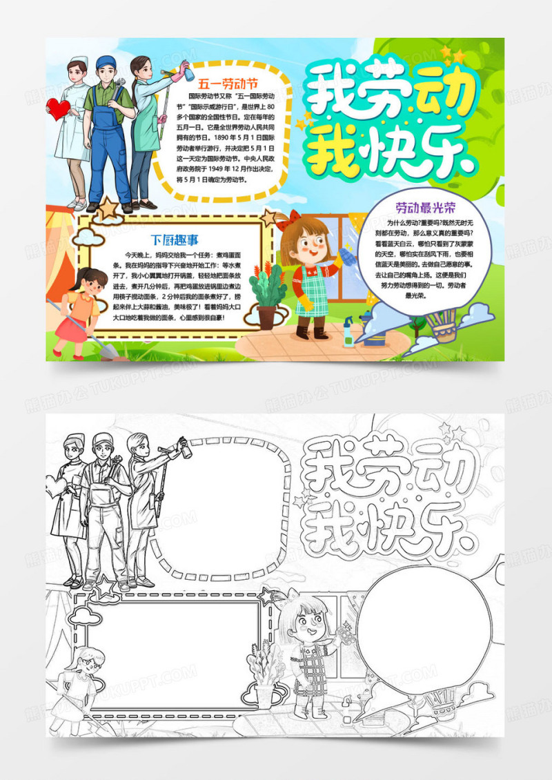 五一劳动节我劳动我快乐小报手抄报word模版