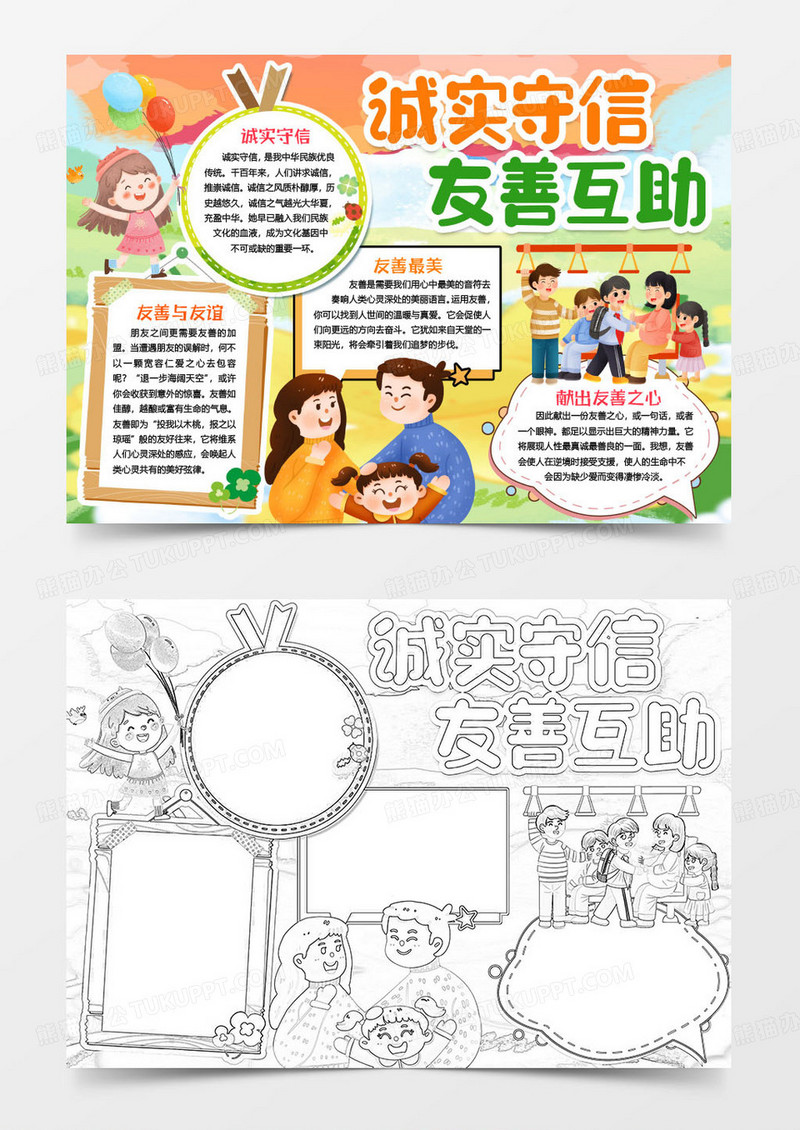诚实守信友善互助小报手抄报word模版