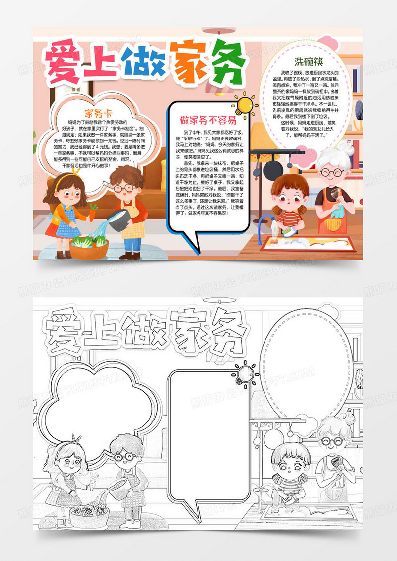 爱上做家务劳动小报手抄报word模版