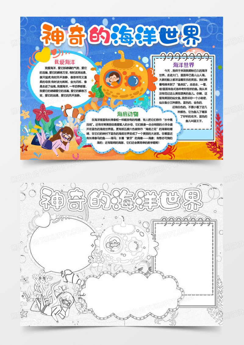 神奇的海洋世界海底小报手抄报word模版