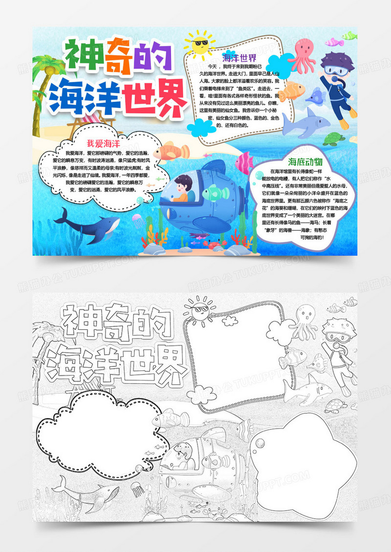 神奇的海洋世界小报手抄报word模版