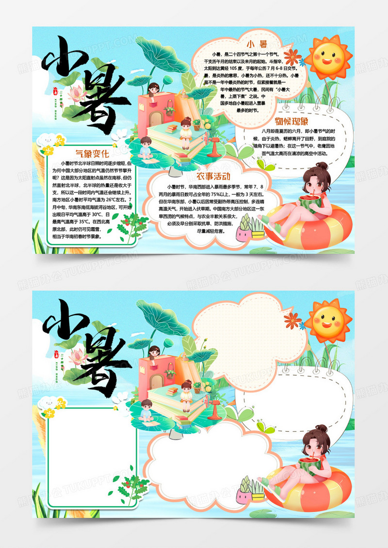 夏日小暑二十四节气小报手抄报word模版