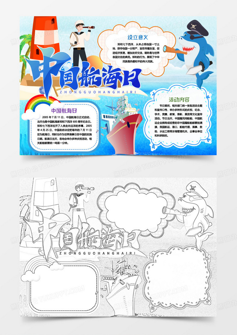 中国航海日海军小报手抄报word模版