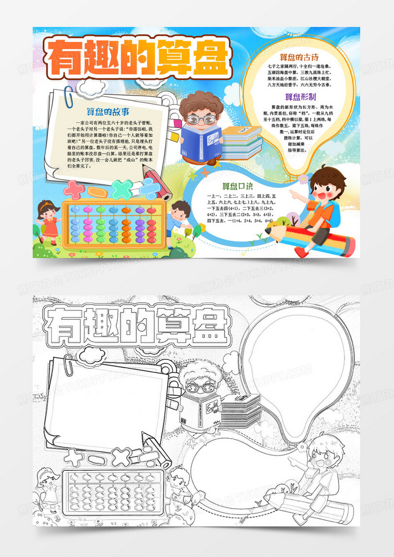 有趣的算盘数学小报手抄报word模版