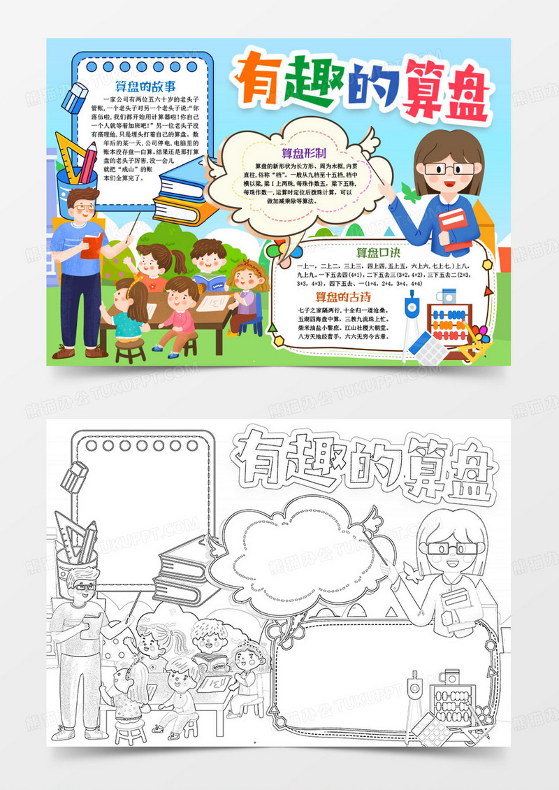 有趣的算盘数学知识小报手抄报word模版