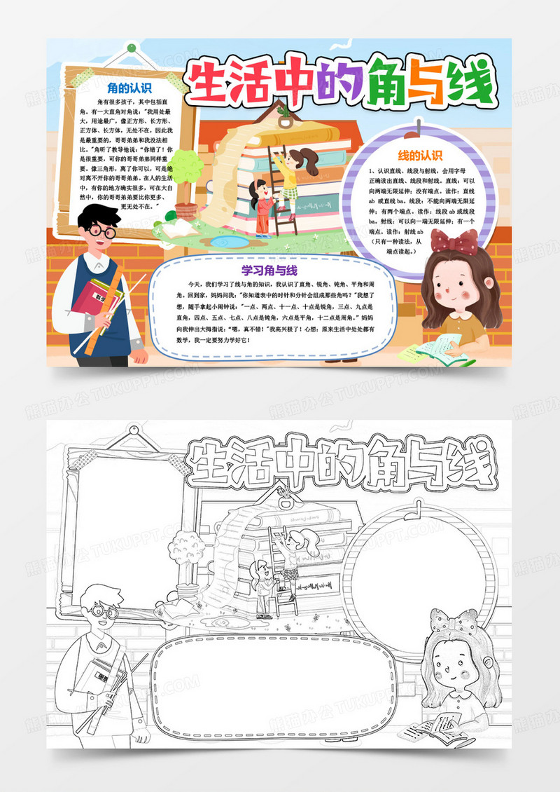 生活中的角与线数学小报手抄报word模版