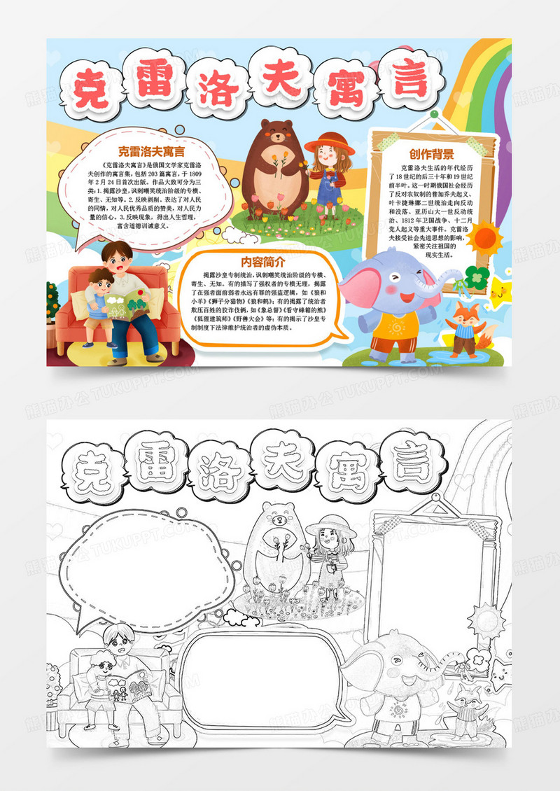 克雷洛夫寓言阅读小报手抄报word模版