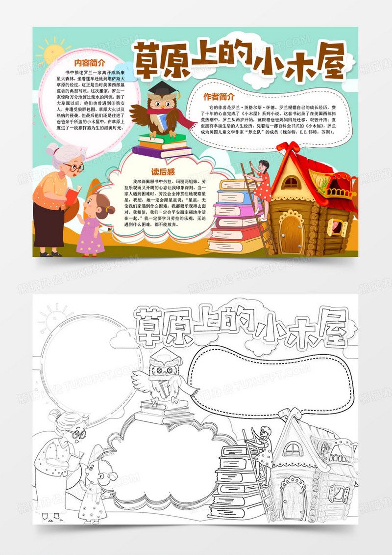草原上的小木屋学生故事小报手抄报word模版