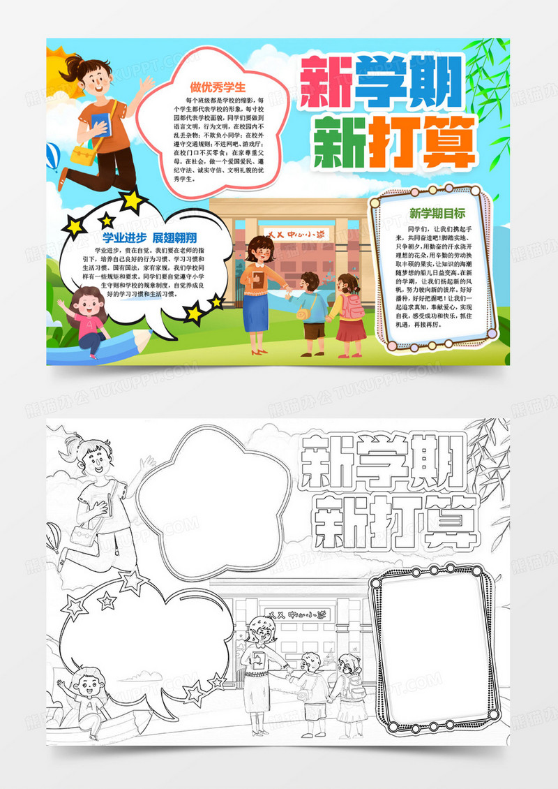 新学期新打算开学小报手抄报word模版