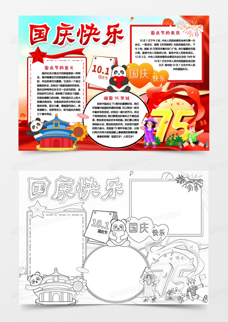 国庆节国庆快乐小报手抄报word模版