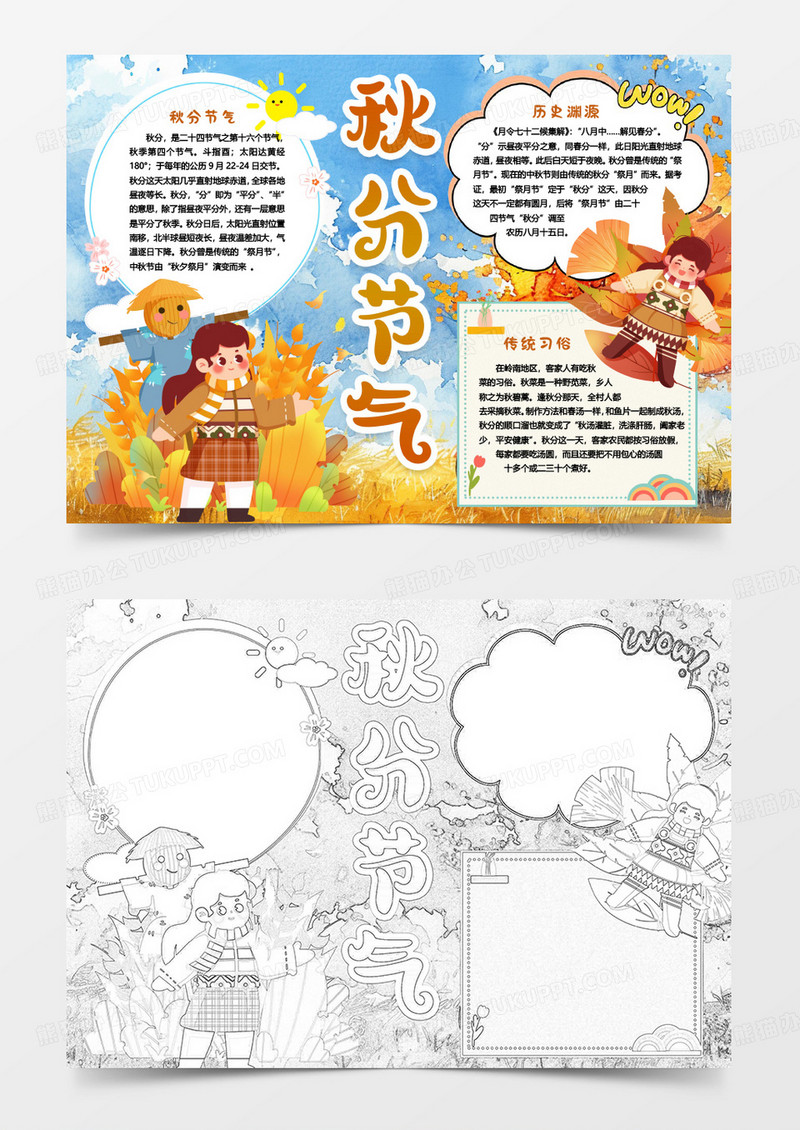 秋分节气小报手抄报word模版