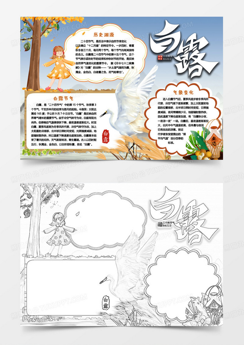 白露节气二十四节气卡通小报手抄报word模版