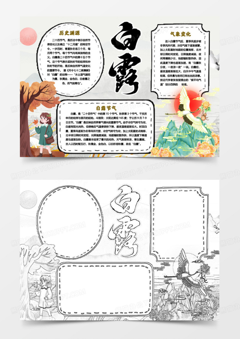 白露节气学生卡通小报手抄报word模版