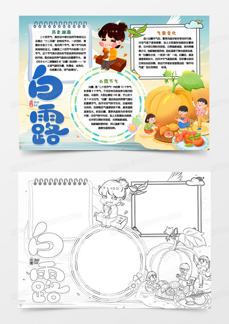 白露卡通二十四节气小报手抄报word模版