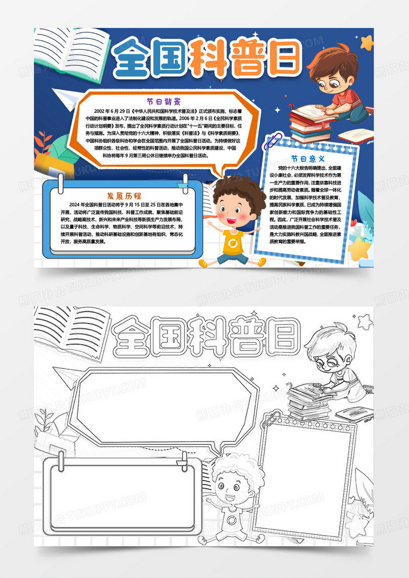 全国科普日知识小报手抄报word模版