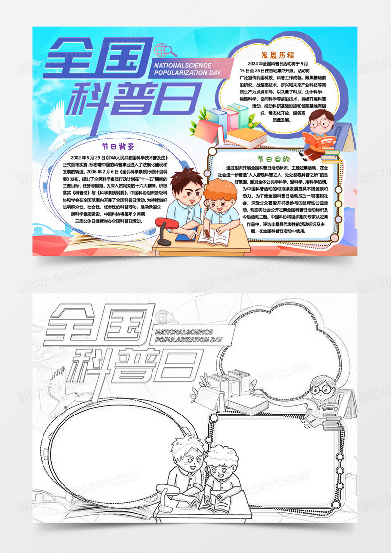 卡通全国科普日知识小报手抄报word模版