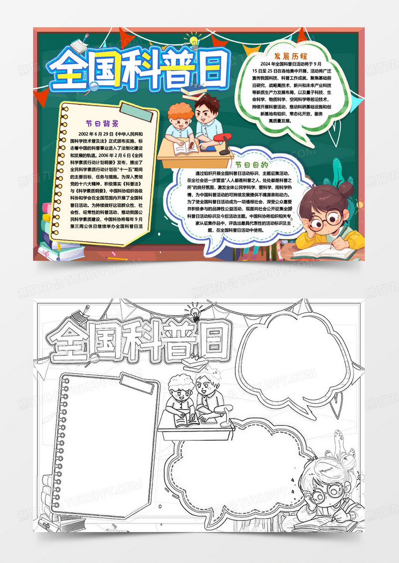 卡通全国科普日小报手抄报word模版