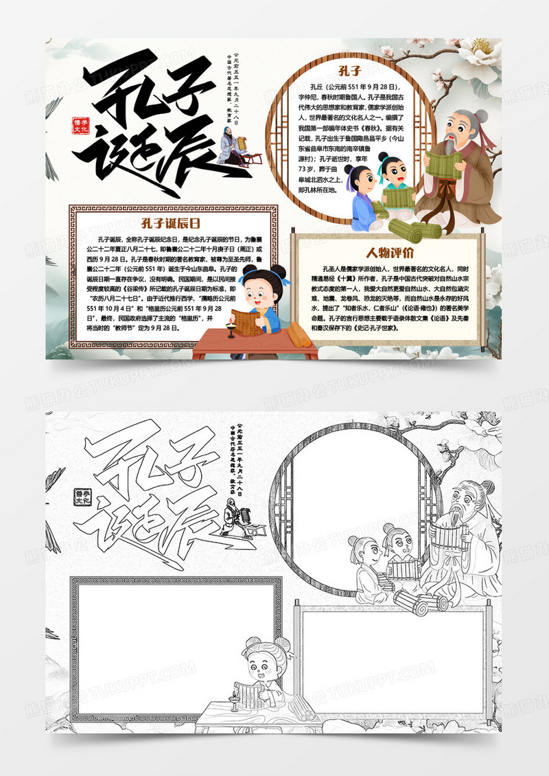 古人知识孔子诞辰小报手抄报word模版